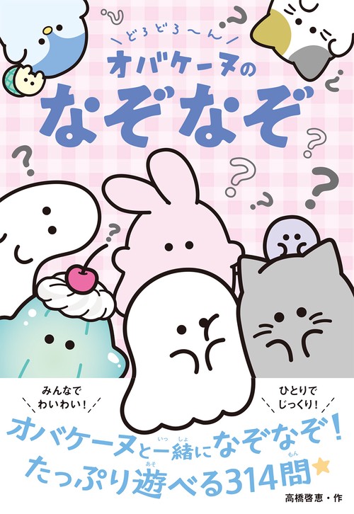 どろどろん オバケーヌのなぞなぞ