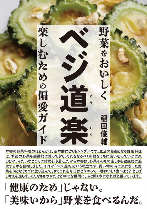 ベジ道楽   野菜をおいしく楽しむための偏愛ガイド