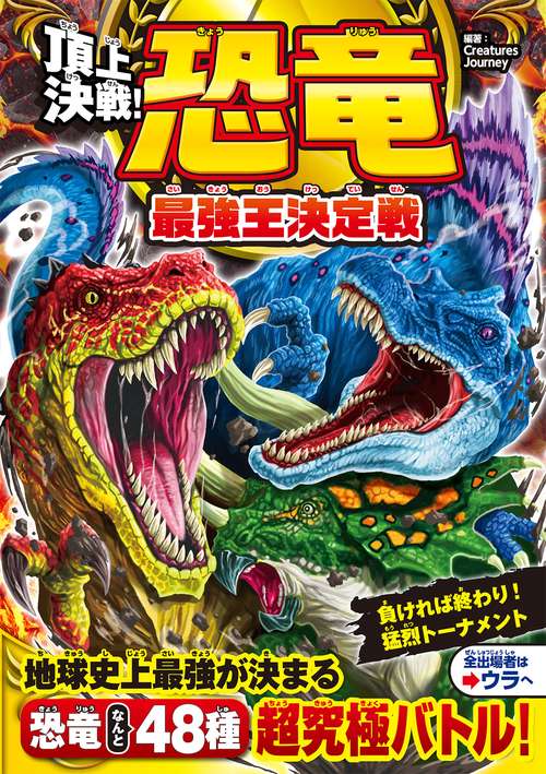 頂上決戦！ 恐竜最強王決定戦