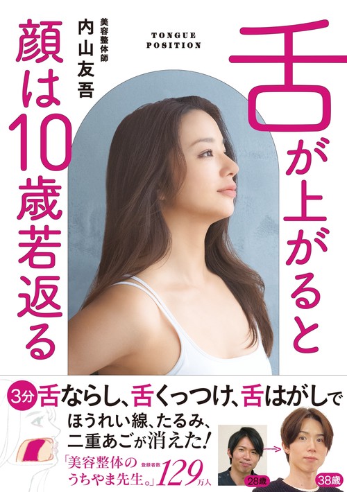 舌が上がると顔は１０歳若返る