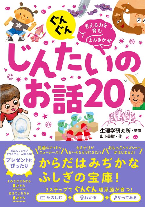ぐんぐん考える力を育むよみきかせ　じんたいのお話20