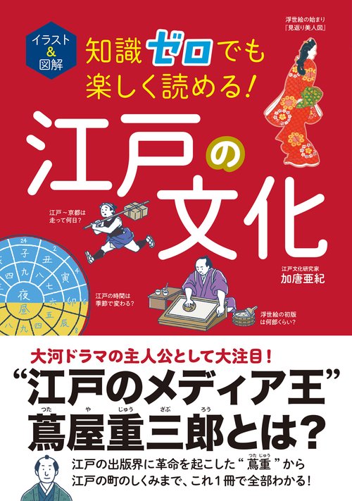 イラスト＆図解 知識ゼロでも楽しく読める！ 江戸の文化