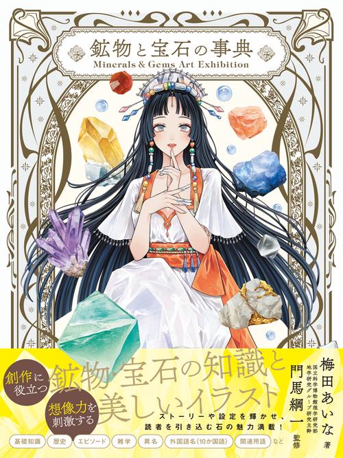 Minerals＆Gems Art Exhibition 鉱物と宝石の事典 – 丸善ジュンク堂
