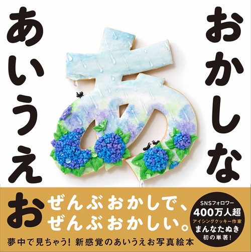おかしな あいうえお