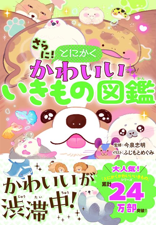 さらに！ とにかくかわいいいきもの図鑑