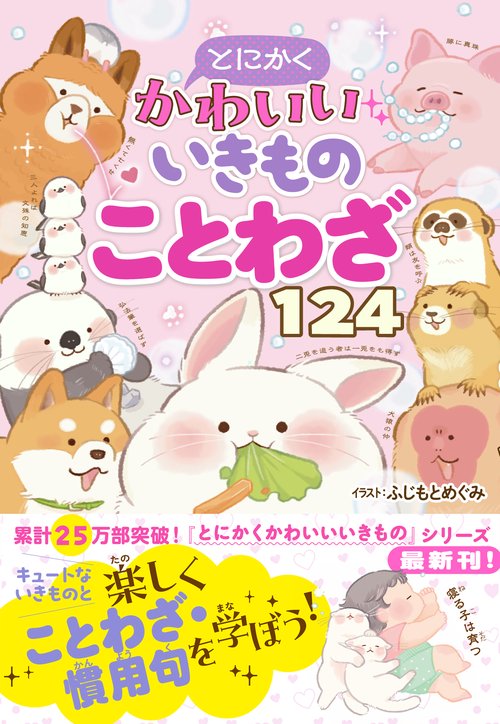 とにかくかわいいいきものことわざ124