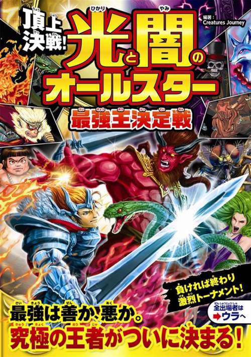 頂上決戦！  光と闇のオールスター 最強王決定戦