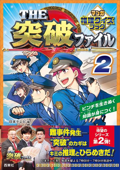 THE突破ファイル マンガ推理クイズブック ２