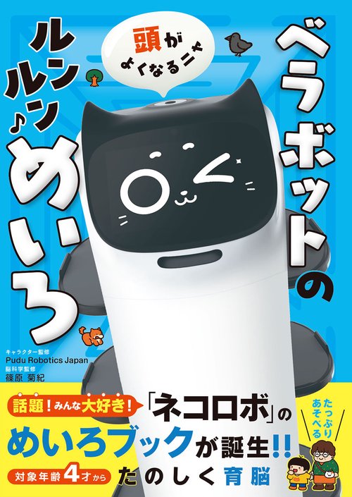 頭がよくなるニャ   ベラボットのルンルンめいろ