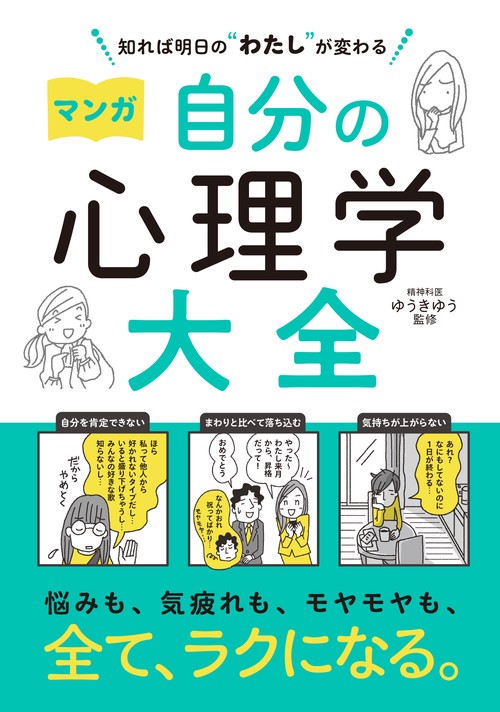 知れば明日の“わたし”が変わる マンガ 自分の心理学大全