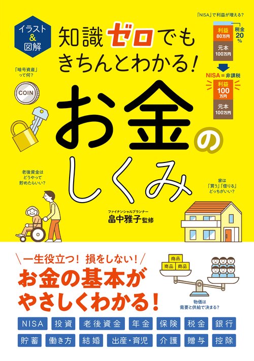 イラスト＆図解 知識ゼロでもきちんとわかる！ お金のしくみ