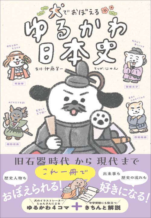 犬でおぼえる　ゆるかわ日本史