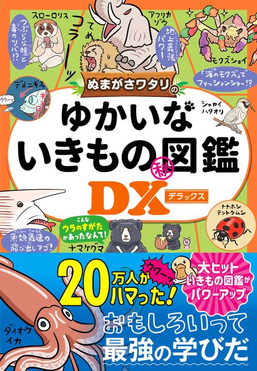 ぬまがさワタリのゆかいないきもの㊙図鑑DX