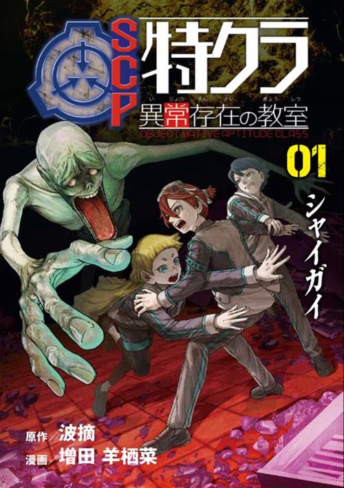 SCP特クラ 異常存在の教室 01.シャイガイ
