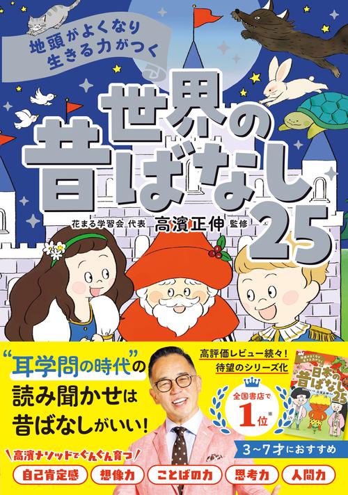 地頭がよくなり 生きる力がつく   世界の昔ばなし25