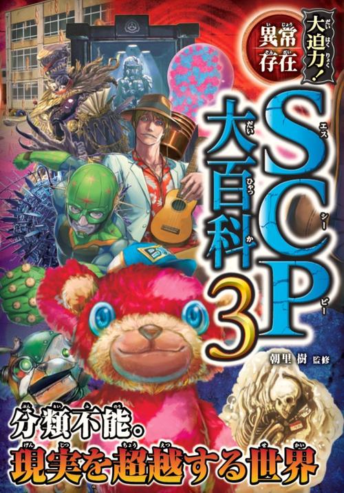 大迫力！異常存在SCP大百科３