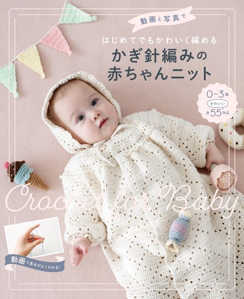 動画と写真ではじめてでもかわいく編める  かぎ針編みの赤ちゃんニット