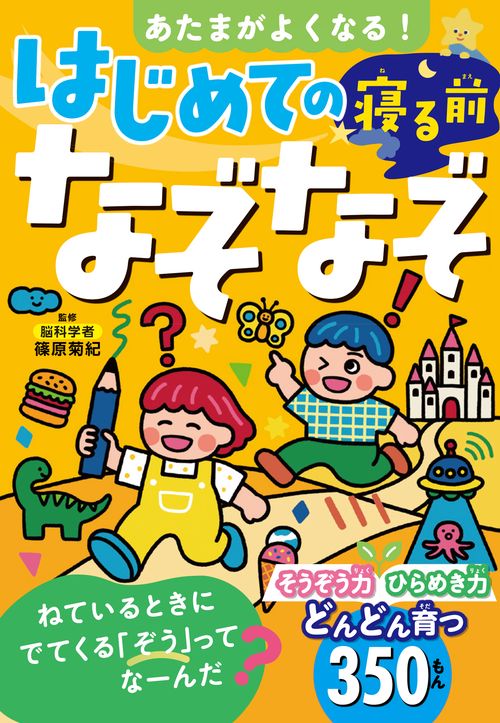 あたまがよくなる はじめての寝る前なぞなぞ