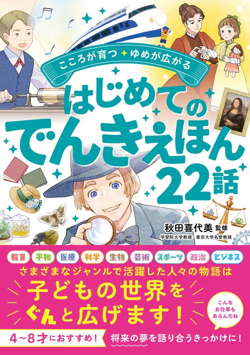 こころが育つ・ゆめが広がる はじめてのでんきえほん２２話