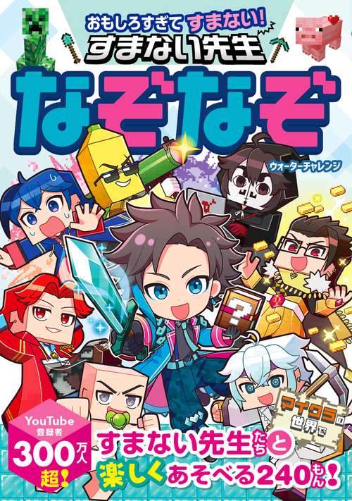 おもしろすぎてすまない！ すまない先生なぞなぞ
