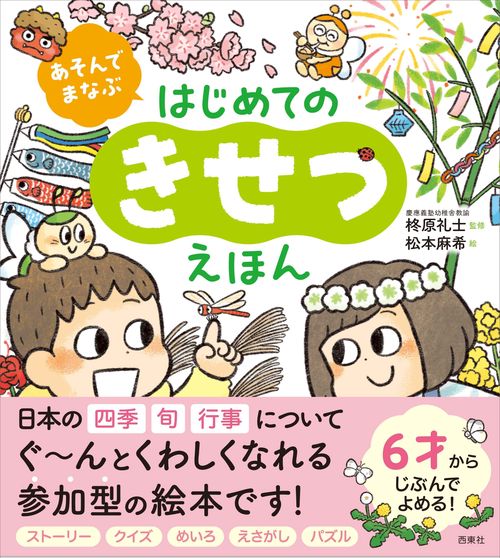 あそんでまなぶ はじめてのきせつえほん