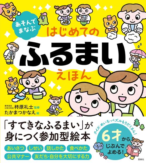 あそんでまなぶ はじめてのふるまいえほん