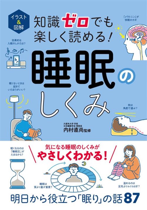 イラスト＆図解 知識ゼロでも楽しく読める！ 睡眠のしくみ