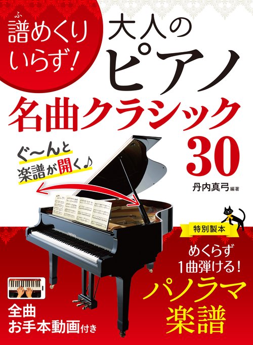 譜めくりいらず！ 大人のピアノ 名曲クラシック30
