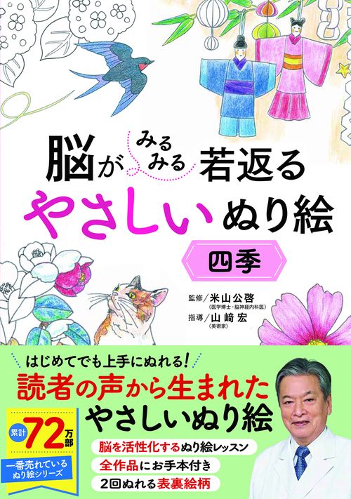 脳がみるみる若返るやさしいぬり絵　四季
