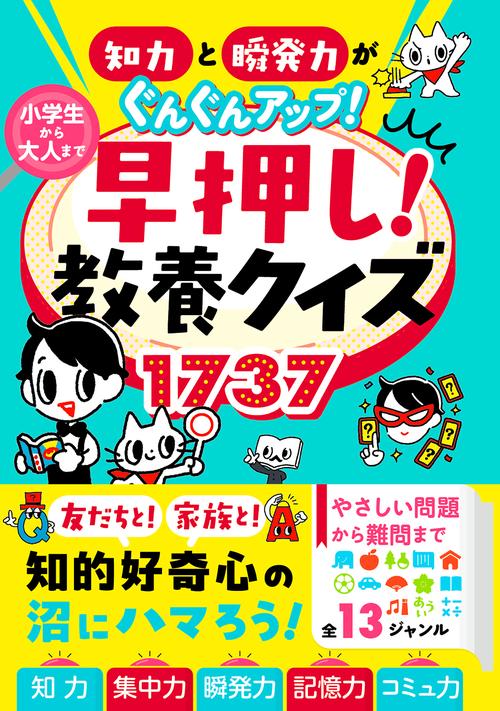 知力と瞬発力がぐんぐんアップ！   小学生から大人まで 早押し！教養クイズ1737