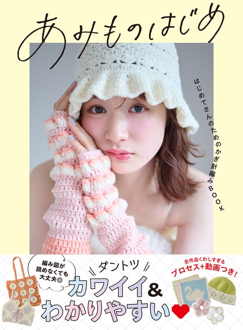 あみものはじめ はじめてさんのためのかぎ針編みBOOK　