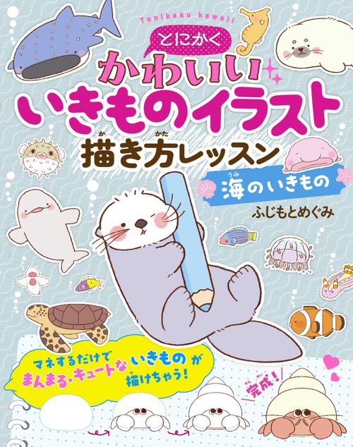 とにかくかわいいいきものイラスト描き方レッスン   海のいきもの