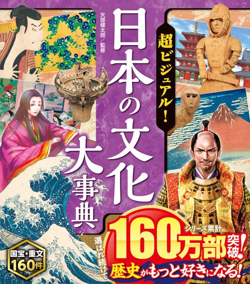 超ビジュアル！日本の文化大事典