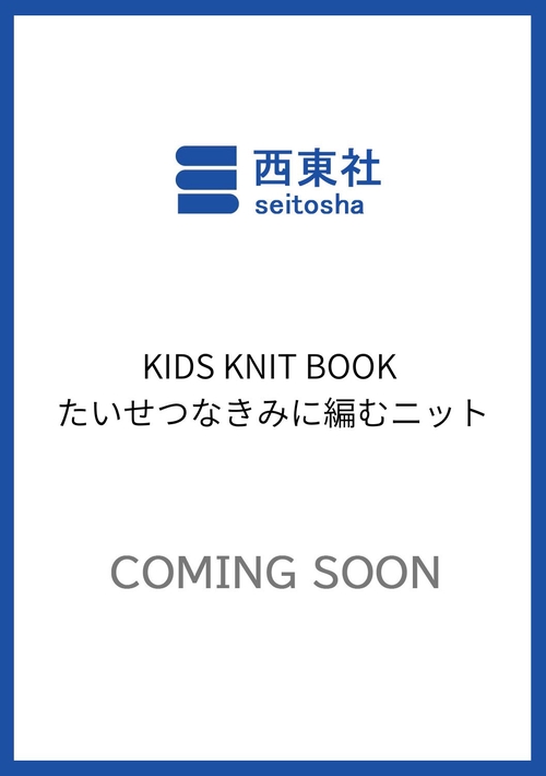 KIDS KNIT BOOK たいせつなきみに編むニット