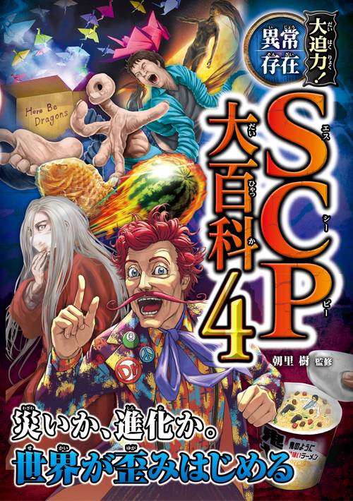 大迫力！異常存在SCP大百科４