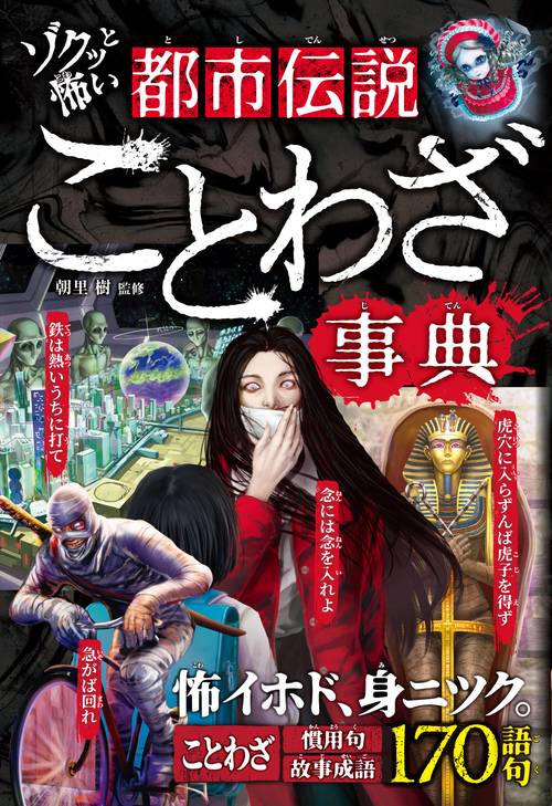ゾクッと怖い 都市伝説ことわざ事典