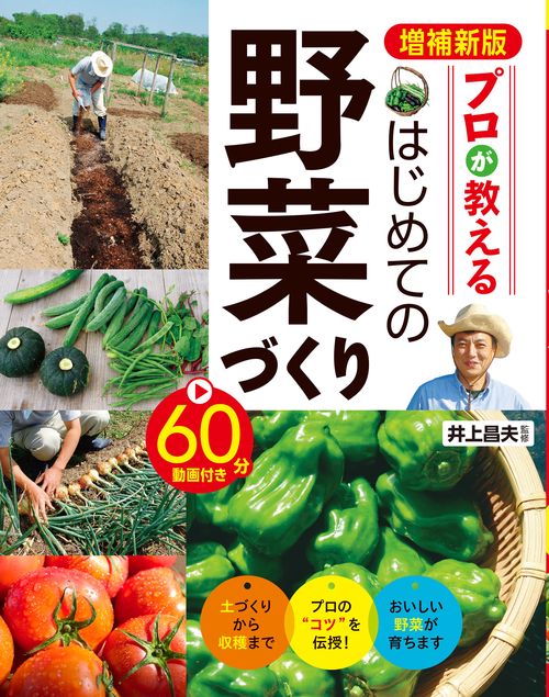 増補新版 プロが教える はじめての野菜づくり 60分動画付き