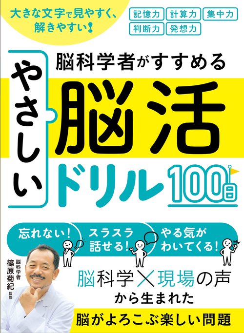 大きな文字で見やすく、解きやすい！脳科学者がすすめるやさしい脳活ドリル１００日