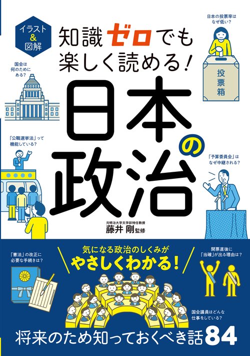 イラスト＆図解 知識ゼロでも楽しく読める！ 日本の政治