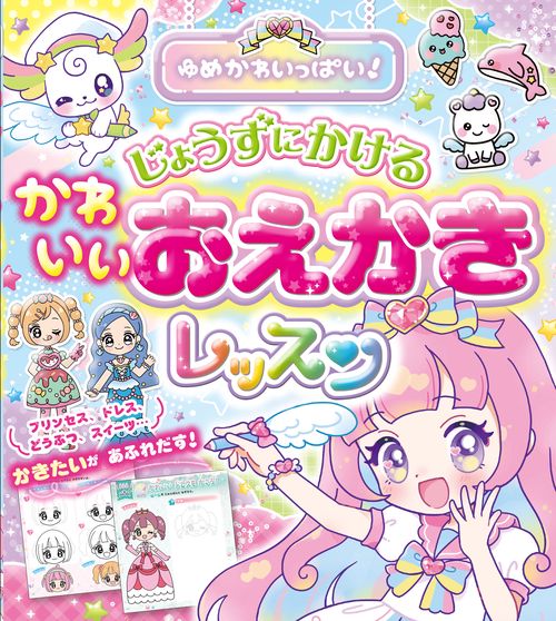 ゆめかわいっぱい！  じょうずにかける   かわいいおえかきレッスン