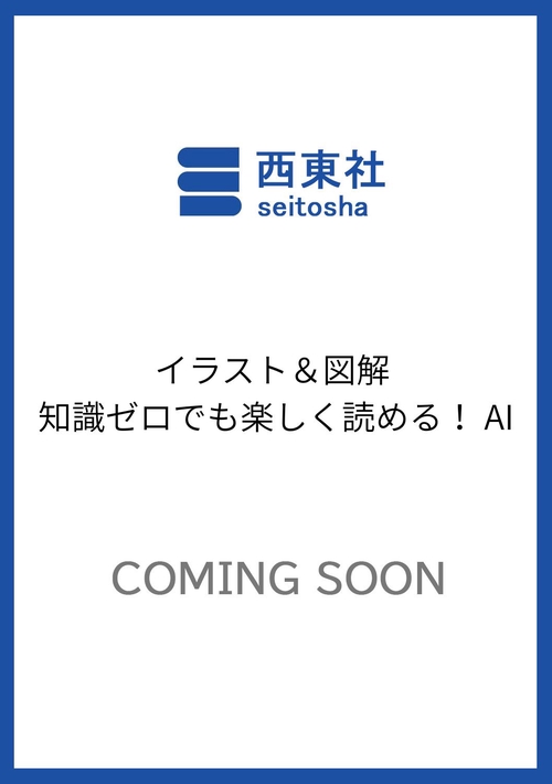 イラスト＆図解 知識ゼロでも楽しく読める！ AI