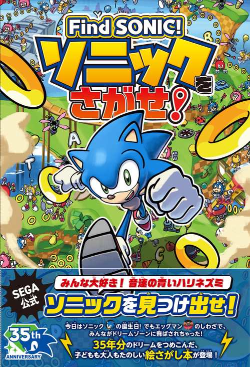 Find SONIC！ソニックをさがせ！