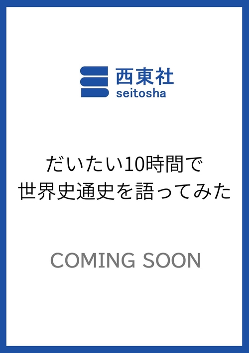 だいたい10時間で世界史通史を語ってみた