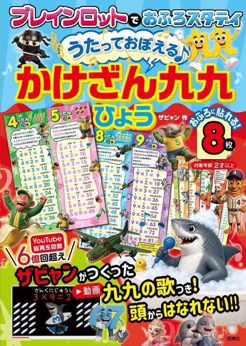 ブレインロットでおふろスタディ   うたっておぼえる♪ かけざん九九ひょう