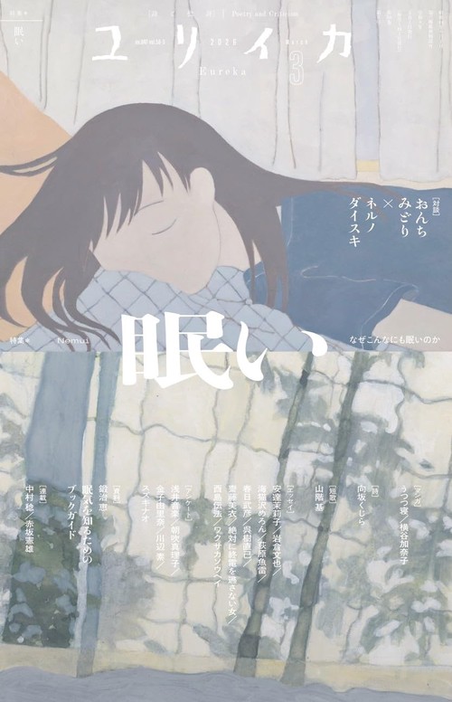 ユリイカ 2026年3月号　特集＝眠い　―なぜこんなにも眠いのか―