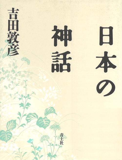 日本の神話 新装版