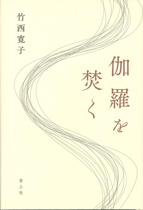 伽羅を焚く
