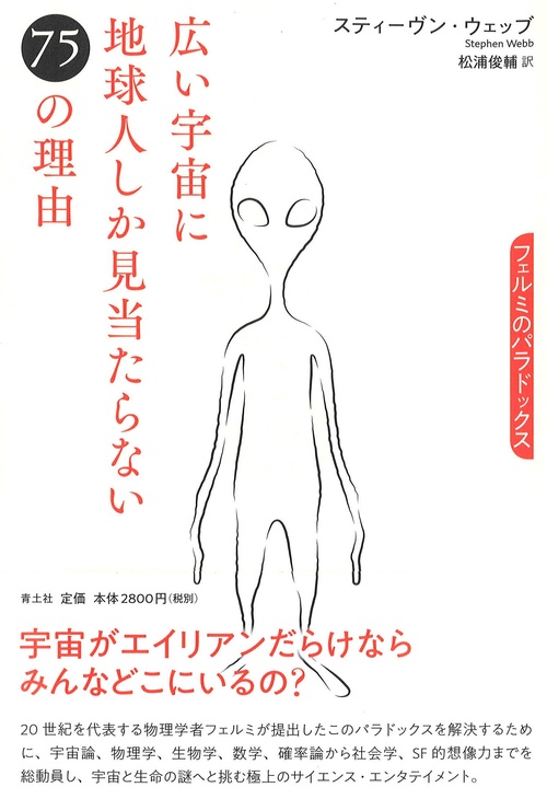 広い宇宙に地球人しか見当たらない75の理由 フェルミのパラドックス