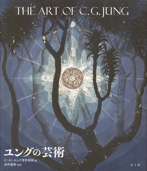ユングの芸術
