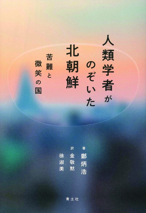 人類学者がのぞいた北朝鮮